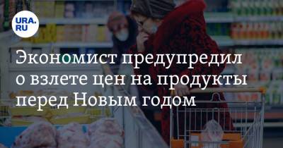 Никита Масленников - Экономист предупредил о взлете цен на продукты перед Новым годом. «Это наш с вами праздник» - ura.news - Россия