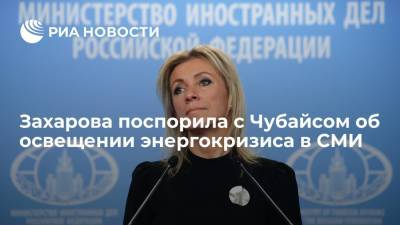 Мария Захарова - Анатолий Чубайс - Захарова поспорила с Чубайсом об освещении энергокризиса в российских СМИ - ria.ru - Москва - Россия - Китай - Европа