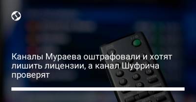 Евгений Мураев - Нестор Шуфрич - Каналы Мураева оштрафовали и хотят лишить лицензии, а канал Шуфрича проверят - liga.net - Украина - Прага