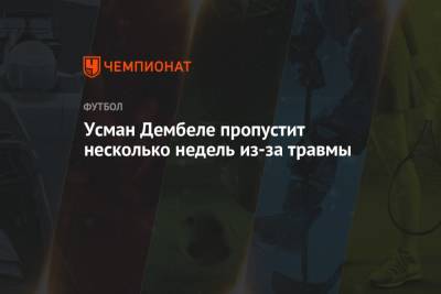 Усман Дембеле - Усман Дембеле пропустит несколько недель из-за травмы - championat.com - Испания