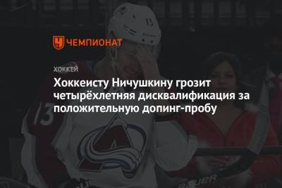 Валерий Ничушкин - Хоккеисту Ничушкину грозит четырёхлетняя дисквалификация за положительную допинг-пробу - championat.com - Сочи - шт. Колорадо
