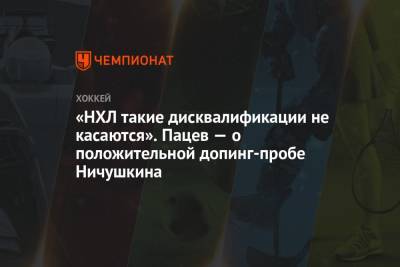 Валерий Ничушкин - «НХЛ такие дисквалификации не касаются». Пацев — о положительной допинг-пробе Ничушкина - championat.com - Россия - шт. Колорадо