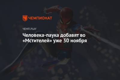 Питер Паркер - Человека-паука добавят во «Мстителей» уже 30 ноября - championat.com