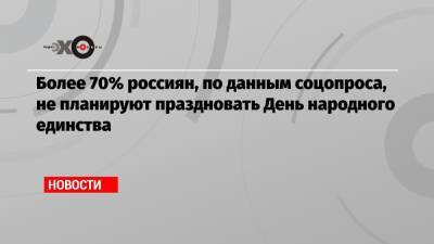 Более 70% россиян, по данным соцопроса, не планируют праздновать День народного единства - echo.msk.ru