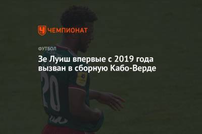 Зе Луиш впервые с 2019 года вызван в сборную Кабо-Верде - championat.com - Нигерия - Кабо Верде
