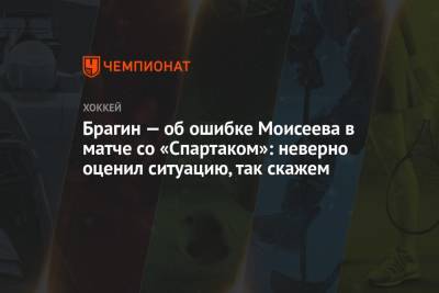 Валерий Брагин - Брагин — об ошибке Моисеева в матче со «Спартаком»: неверно оценил ситуацию, так скажем - championat.com - Москва