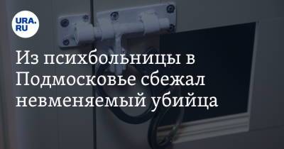 Из психбольницы в Подмосковье сбежал невменяемый убийца. Фото - ura.news - Россия - Московская обл.