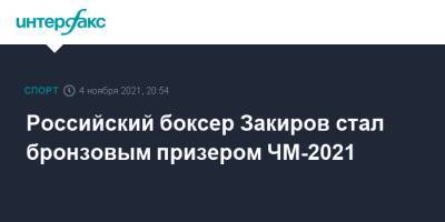 Российский боксер Закиров стал бронзовым призером ЧМ-2021 - sport-interfax.ru - Москва - Россия - США - Белград