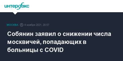 Сергей Собянин - Собянин заявил о снижении числа москвичей, попадающих в больницы с COVID - interfax.ru - Москва - Россия - Московская обл.