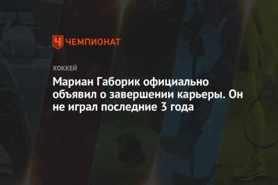 Мариан Габорик официально объявил о завершении карьеры. Он не играл последние 3 года - championat.com - шт. Миннесота