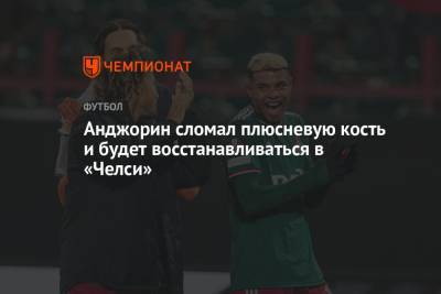 Анджорин сломал плюсневую кость и будет восстанавливаться в «Челси» - championat.com - Москва - Англия - Краснодар
