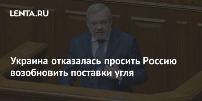 Герман Галущенко - Украина отказалась просить Россию возобновить поставки угля - smartmoney.one - Москва - Россия - Украина - Киев