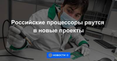 Российские процессоры рвутся в новые проекты - news.mail.ru