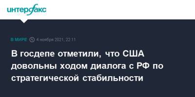 Владимир Путин - Нед Прайс - Джо Байден - В госдепе отметили, что США довольны ходом диалога с РФ по стратегической стабильности - interfax.ru - Москва - Россия - Китай - США