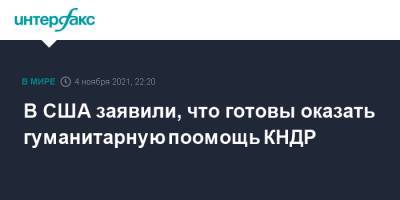 Нед Прайс - В США заявили, что готовы оказать гуманитарную поомощь КНДР - interfax.ru - Москва - США - КНДР - Пхеньян