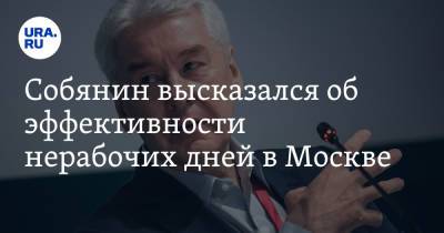 Сергей Собянин - Собянин высказался об эффективности нерабочих дней в Москве - ura.news - Москва - Россия