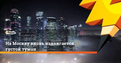 Роман Вильфанд - На Москву вновь надвигается густой туман - ridus.ru - Москва - Россия