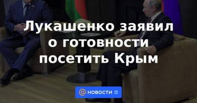 Александр Лукашенко - Лукашенко заявил о готовности посетить Крым - news.mail.ru - Россия - Крым - Санкт-Петербург