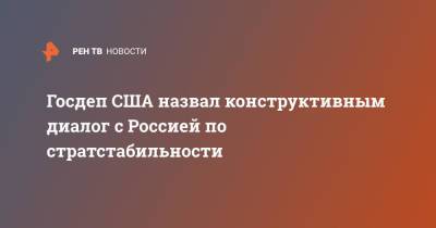 Сергей Рябков - Нед Прайс - Госдеп США назвал конструктивным диалог с Россией по стратстабильности - ren.tv - Россия - Китай - США