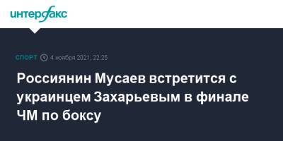 Россиянин Мусаев встретится с украинцем Захарьевым в финале ЧМ по боксу - sport-interfax.ru - Москва - Россия - Сербия - Белград - Албания