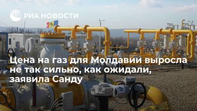 Майя Санду - Санда Молдавии - Президент Молдавии Санду: цена на газ выросла не так сильно, как ожидали власти - smartmoney.one - Молдавия