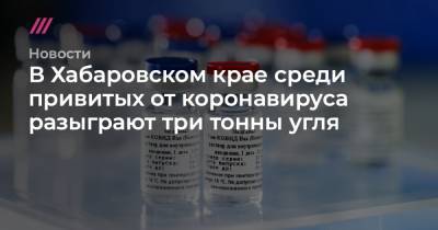 В Хабаровском крае среди привитых от коронавируса разыграют три тонны угля - tvrain.ru - Хабаровский край