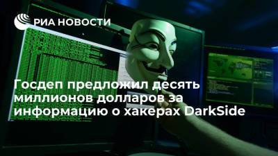 Нед Прайс - Госдеп предложил десять миллионов долларов за информацию о лидерах хакеров из DarkSide - ria.ru - США - Вашингтон