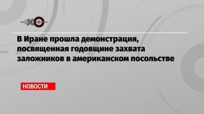 Джо Байден - В Иране прошла демонстрация, посвященная годовщине захвата заложников в американском посольстве - echo.msk.ru - США - Израиль - Иран - Тегеран