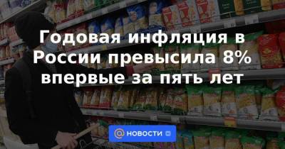 Годовая инфляция в России превысила 8% впервые за пять лет - smartmoney.one - Россия