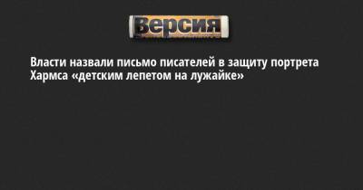 Даниил Хармса - Власти назвали письмо писателей в защиту портрета Хармса «детским лепетом на лужайке» - neva.versia.ru - Москва - Дзержинск