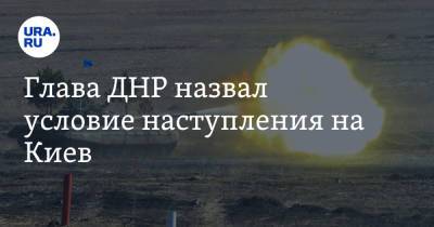 Денис Пушилин - Глава ДНР назвал условие наступления на Киев - ura.news - Украина - Киев - ДНР - Донецк