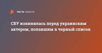 Артем Дехтяренко - СБУ извинилась перед украинским актером, попавшим в черный список - ren.tv - Украина
