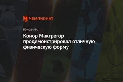 Дастин Порье - Конор Макгрегор продемонстрировал отличную физическую форму - championat.com