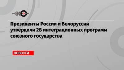 Владимир Путин - Александр Лукашенко - Президенты России и Белоруссии утвердили 28 интеграционных программ союзного государства - echo.msk.ru - Россия - Белоруссия - Севастополь - Минск
