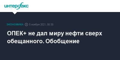 ОПЕК+ не дал миру нефти сверх обещанного. Обобщение - interfax.ru - Москва - Китай - США - Индия