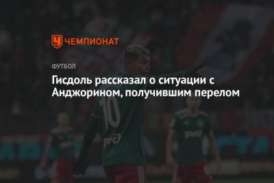 Маркус Гисдоль - Гисдоль рассказал о ситуации с Анджорином, получившим перелом - championat.com