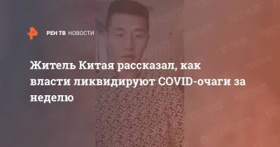 Житель Китая рассказал, как власти ликвидируют COVID-очаги за неделю - ren.tv - Китай - район Внутренняя Монголия