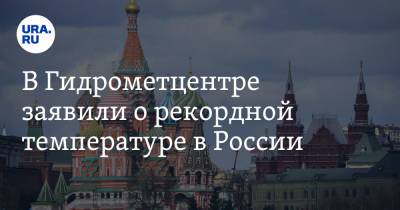 Роман Вильфанд - В Гидрометцентре заявили о рекордной температуре в России - ura.news - Россия - Красноярский край - респ. Саха - Магаданская обл.