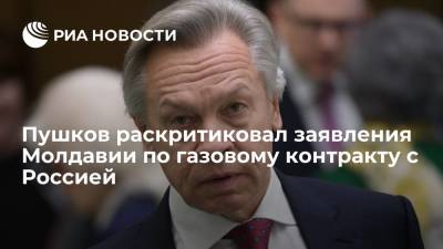 Алексей Пушков - Майя Санду - Наталья Гаврилица - Сенатор Пушков возмутился заявлениям властей Молдавии по газовому контракту с Россией - ria.ru - Москва - Россия - США - Молдавия