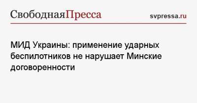 Дмитрий Кулеба - МИД Украины: применение ударных беспилотников не нарушает Минские договоренности - svpressa.ru - Россия - Украина - ДНР