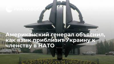 Бен Ходжес - Американский генерал Ходжес призвал поставить во главе ВСУ владеющих английским офицеров - ria.ru - Москва - США - Украина - Исландия