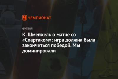 Каспер Шмейхель - К. Шмейхель о матче со «Спартаком»: игра должна была закончиться победой. Мы доминировали - championat.com