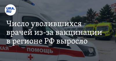 Число уволившихся врачей из-за вакцинации в регионе РФ выросло - ura.news - Россия - Еврейская обл.