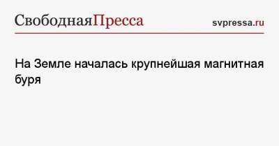 На Земле началась крупнейшая магнитная буря - svpressa.ru - Россия