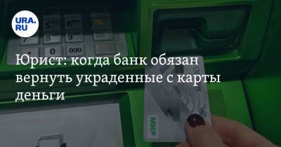 Иван Соловьев - Юрист: когда банк обязан вернуть украденные с карты деньги - ura.news - Россия