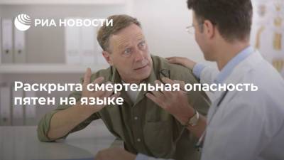 Медики выяснили, что пятна на языке могут указывать на рак ротовой полости - ria.ru - Москва