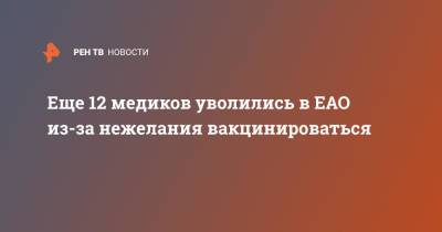 Еще 12 медиков уволились в ЕАО из-за нежелания вакцинироваться - ren.tv - Еврейская обл.