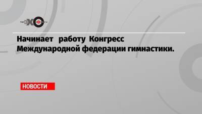 Василий Титов - Начинает работу Конгресс Международной федерации гимнастики. - echo.msk.ru