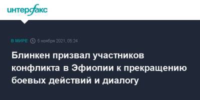 Энтони Блинкен - Блинкен призвал участников конфликта в Эфиопии к прекращению боевых действий и диалогу - interfax.ru - Москва - США - Эритрея - Эфиопия