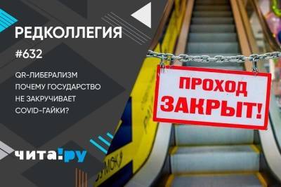 QR-либерализм. Почему государство не закручивает COVID-гайки? - chita.ru - Россия